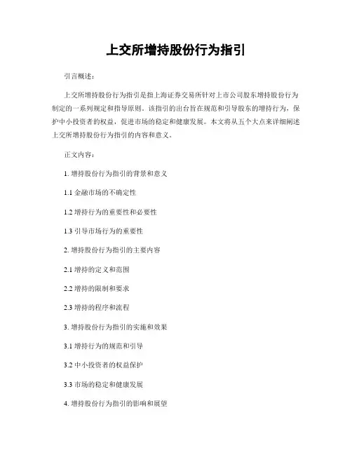 上交所增持股份行为指引