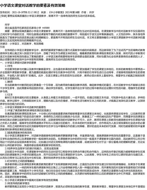小学语文课堂对话教学的要素及有效策略