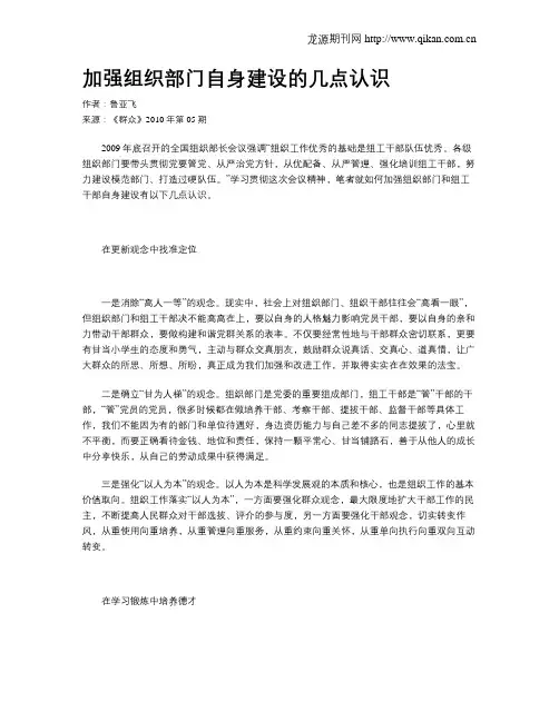 加强组织部门自身建设的几点认识