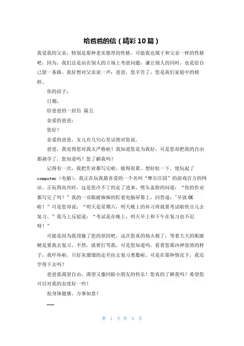 给爸爸的信(精彩10篇)