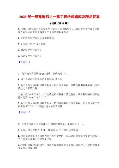 2023年一级建造师之一建工程法规题库及精品答案
