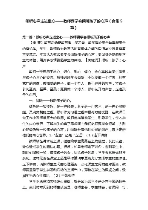 倾听心声走进童心——教师要学会倾听孩子的心声（合集5篇）