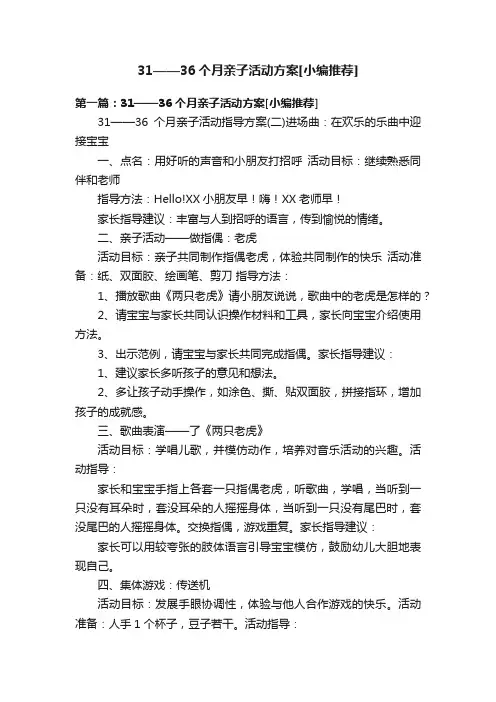 31——36个月亲子活动方案[小编推荐]
