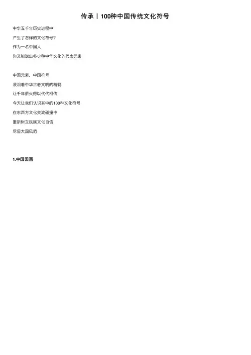 传承｜100种中国传统文化符号