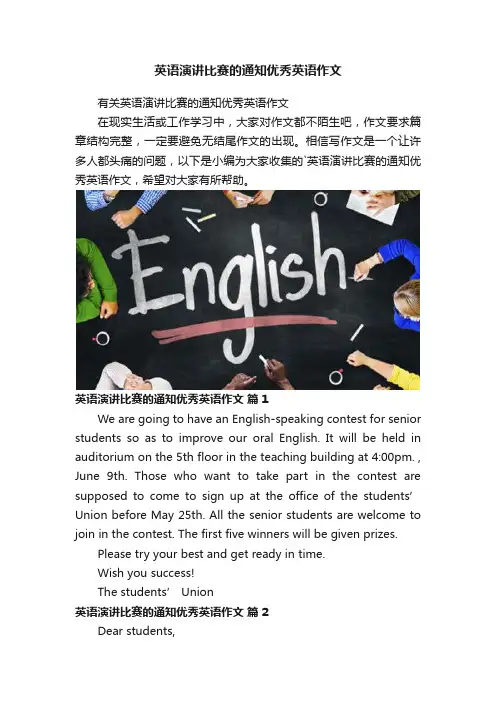 英语演讲比赛的通知优秀英语作文