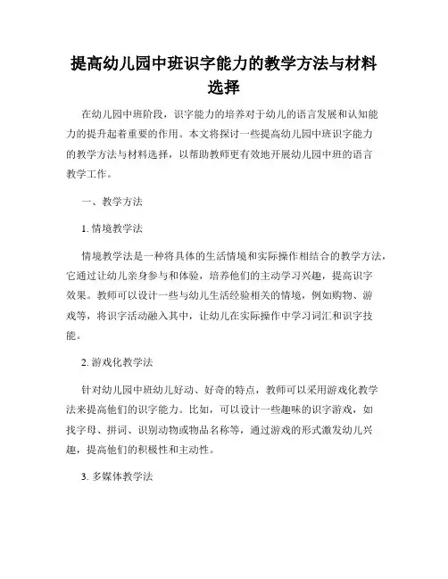 提高幼儿园中班识字能力的教学方法与材料选择