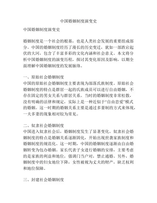 中国婚姻制度演变史