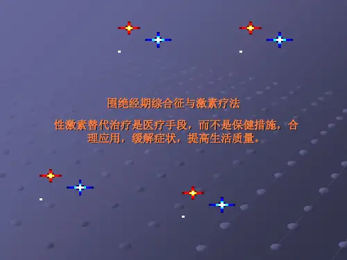 围绝经期综合征与激素疗法ppt课件