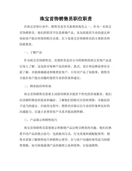 珠宝首饰销售员职位职责