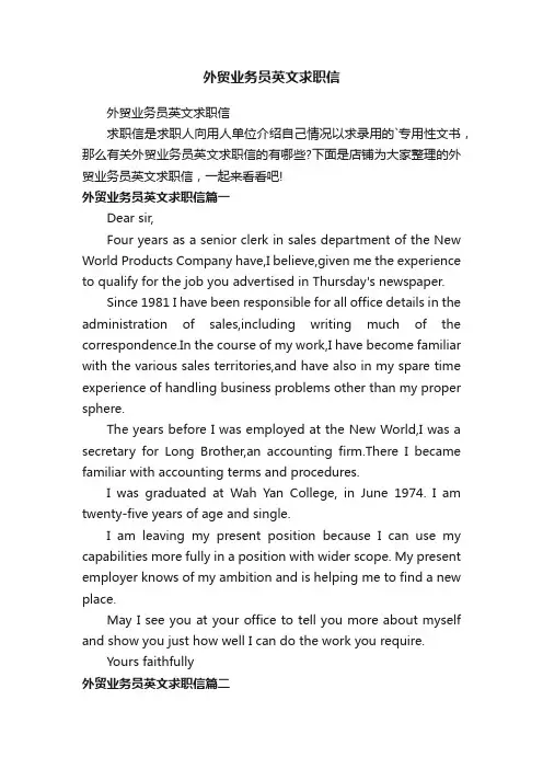 外贸业务员英文求职信