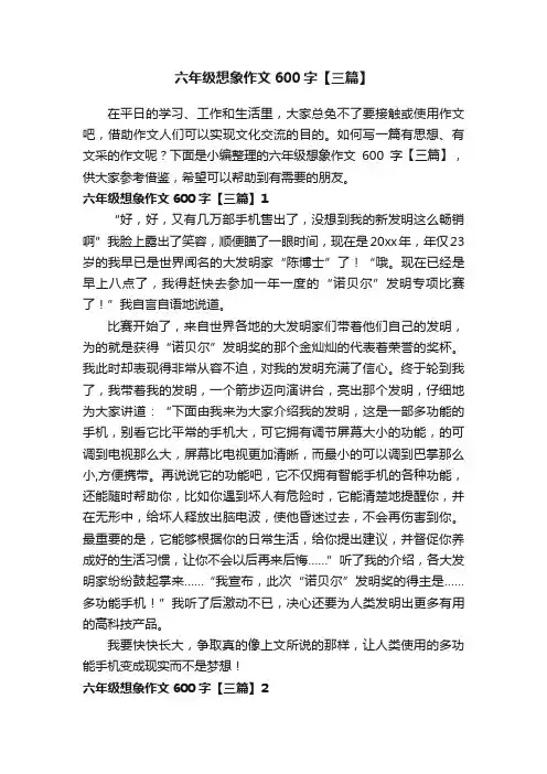 六年级想象作文600字【三篇】