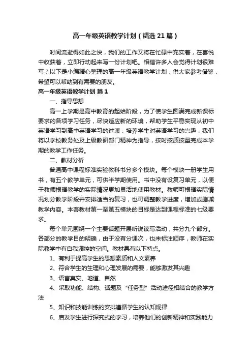 高一年级英语教学计划（精选21篇）