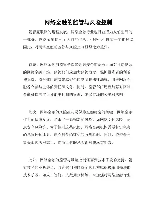 网络金融的监管与风险控制