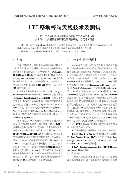 LTE移动终端天线技术及测试
