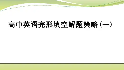 高考英语完形填空解题策略(一)课件(共31张PPT)