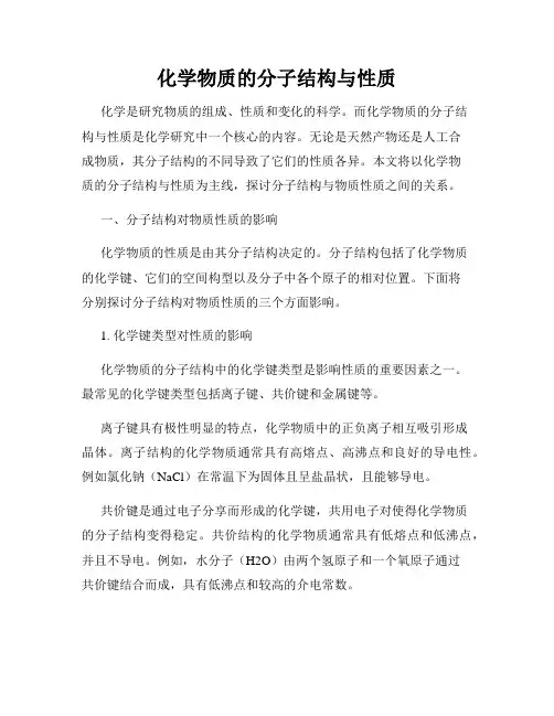 化学物质的分子结构与性质
