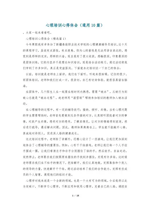 心理培训心得体会(通用10篇)