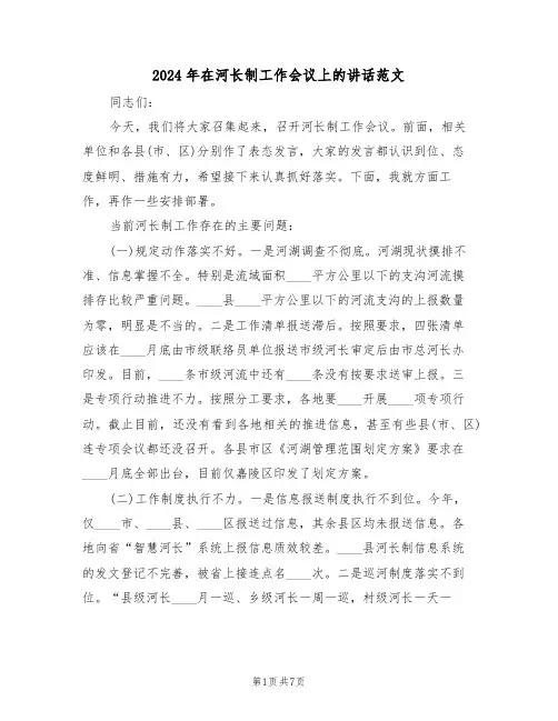 2024年在河长制工作会议上的讲话范文（二篇）