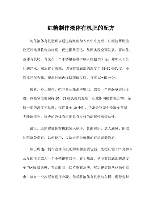 红糖制作液体有机肥的配方