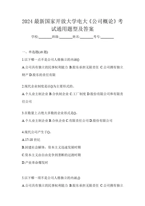 2024最新国家开放大学电大《公司概论》考试通用题型及答案