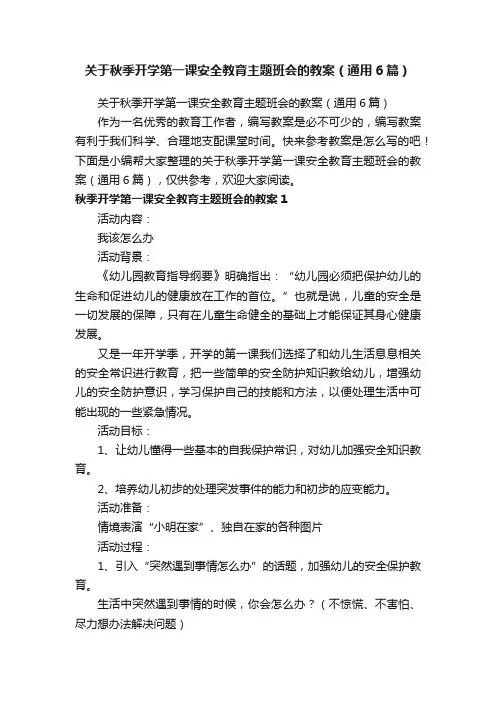 关于秋季开学第一课安全教育主题班会的教案（通用6篇）