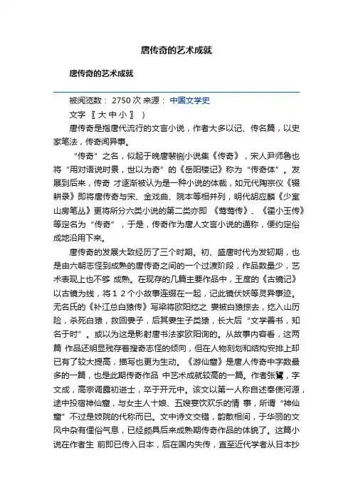 唐传奇的艺术成就