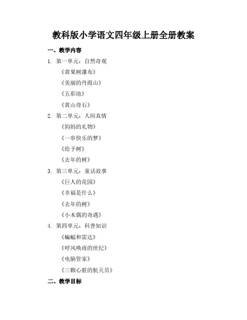 教科版小学语文四年级上册全册教案