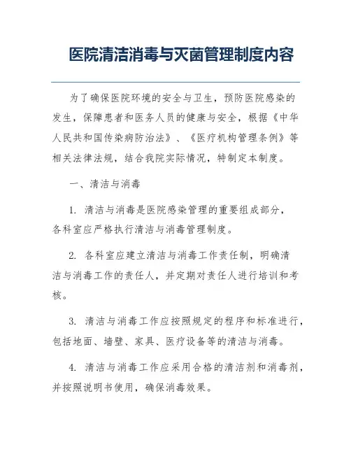 医院清洁消毒与灭菌管理制度内容