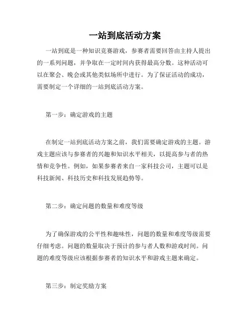 一站到底活动方案