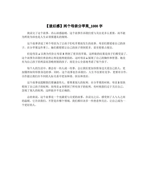 【读后感】两个母亲分苹果_1000字