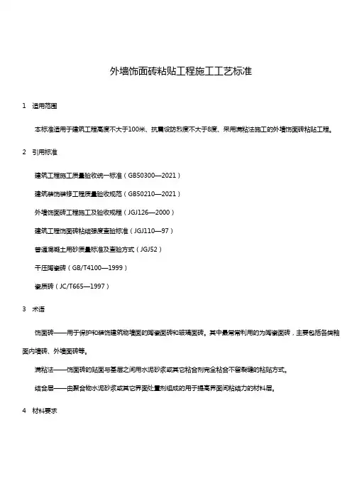 外墙饰面砖粘贴工程施工工艺标准