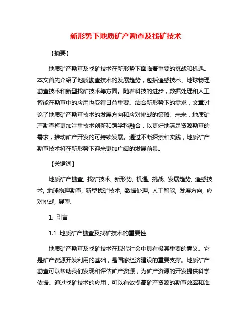 新形势下地质矿产勘查及找矿技术