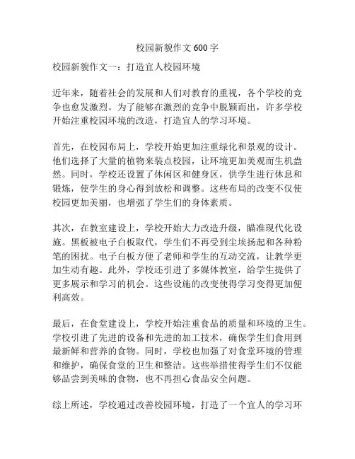 校园新貌作文600字
