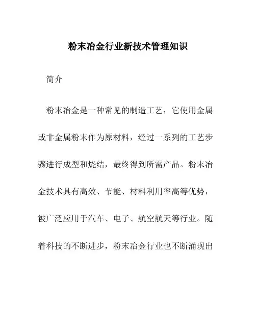 粉末冶金行业新技术管理知识