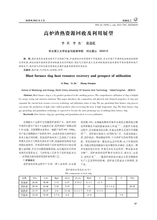 高炉渣热资源回收及利用展望