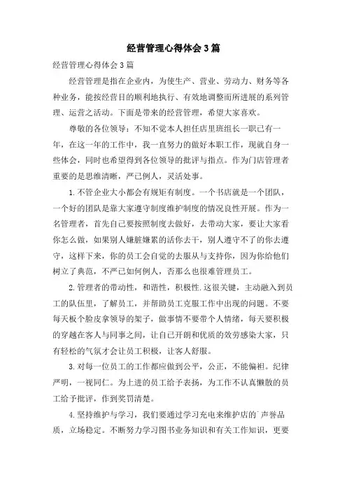 经营管理心得体会3篇