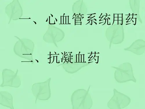 心胸外科常用口服药物PPT课件