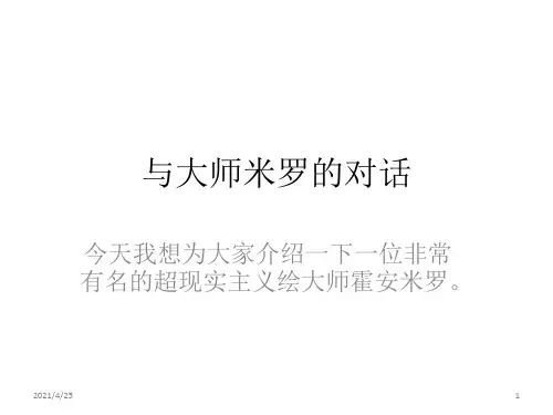 与大师米罗的对话(课堂PPT)