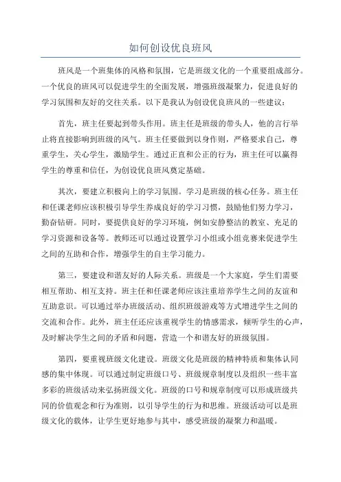 如何创设优良班风