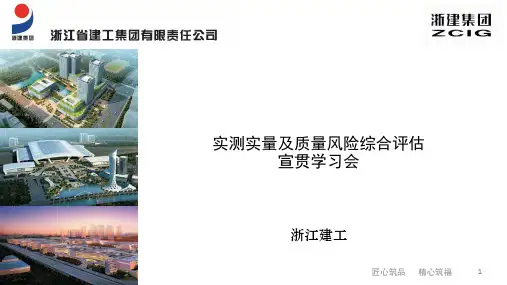 瑞捷第三方实测实量及质量风险综合评估交底