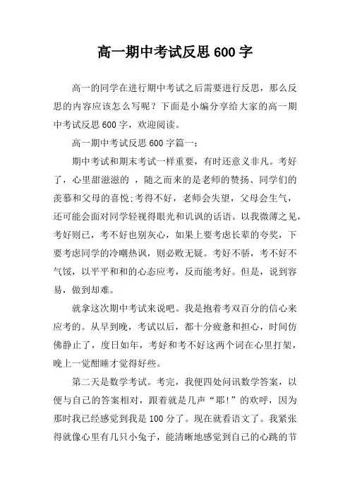 高一期中考试反思600字