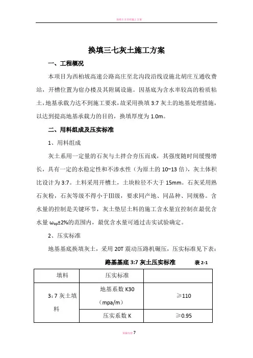 基础地基三七灰土换填施工方案
