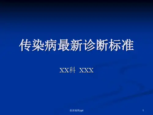 传染病诊断标准ppt课件