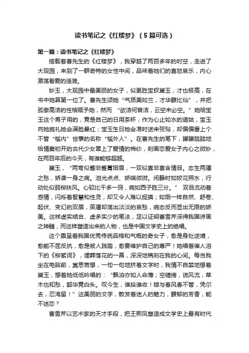 读书笔记之《红楼梦》（5篇可选）
