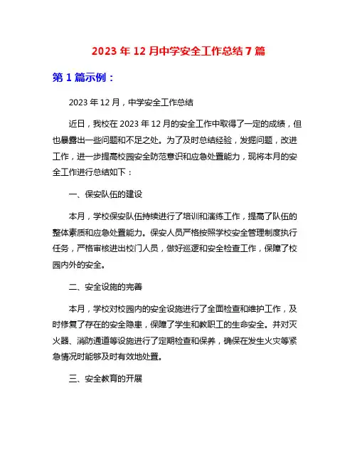 2023年12月中学安全工作总结7篇