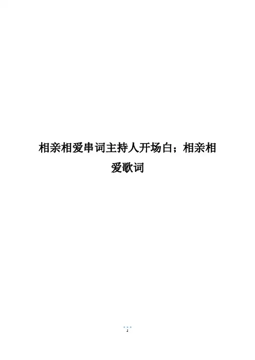 相亲相爱串词主持人开场白;相亲相爱歌词