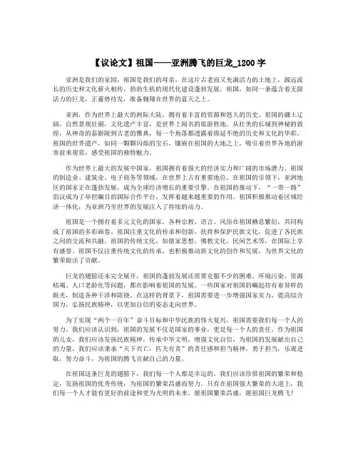 【议论文】祖国——亚洲腾飞的巨龙_1200字
