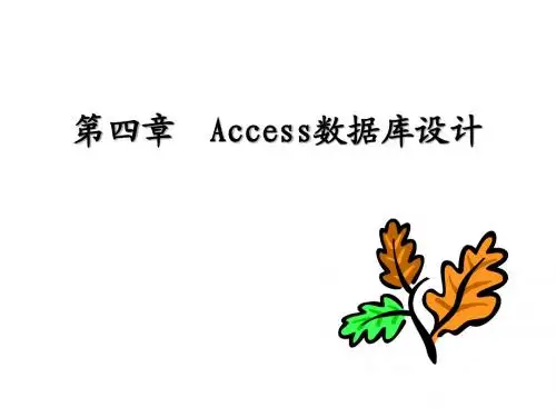 第四章  Access数据库设计