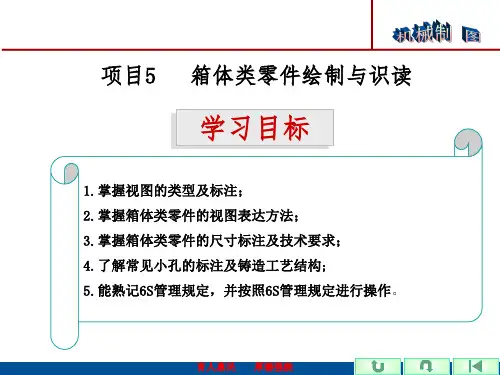 机械制图项目教程 项目5 箱体类零件绘制与识读