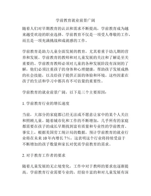 学前教育就业前景广阔